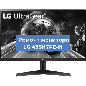 Замена конденсаторов на мониторе LG 43SH7PE-H в Новосибирске